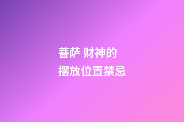 菩萨 财神的摆放位置禁忌